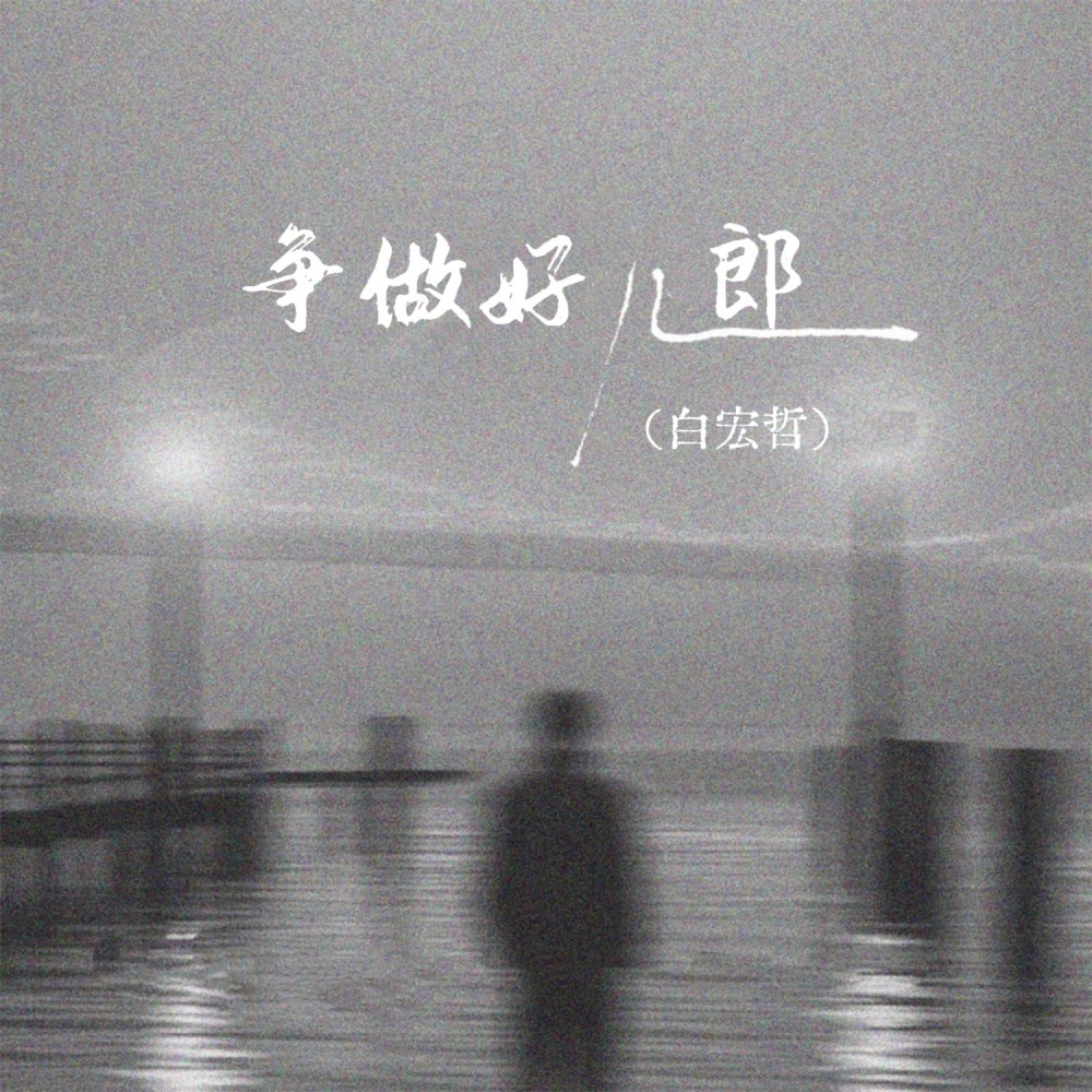 争做好儿郎 (伴奏)
