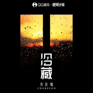 ดาวน์โหลดและฟังเพลง 冷藏 พร้อมเนื้อเพลงจาก 乔佳旭