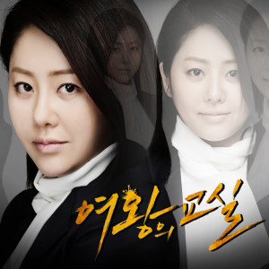 Sunny的專輯여왕의 교실 OST '두 번째 서랍' (MBC 수목드라마)