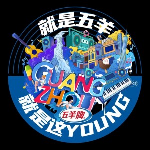 Listen to 就是五羊，就是这YOUNG (伴奏) song with lyrics from 梁山山