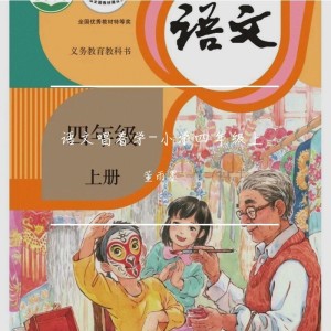 Album 语文唱着学-四年级上册 from 董董