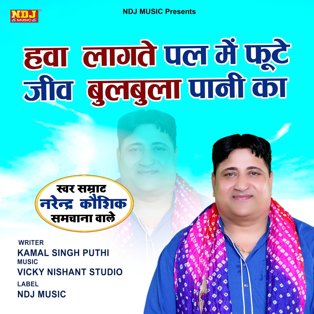 Hawa Lagte Pal Me Fute Jeev Bulbula Paani Ka