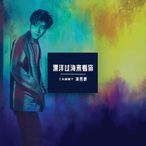 Dengarkan 漂洋过海来看你 lagu dari 海哲明 dengan lirik