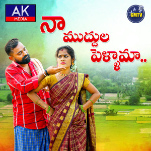 Listen to Naa Muddhula Pellama song with lyrics from Rakesh Mogulla