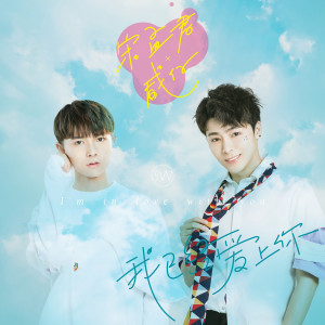 Listen to 我已經愛上你 (伴奏) song with lyrics from 宋孟君