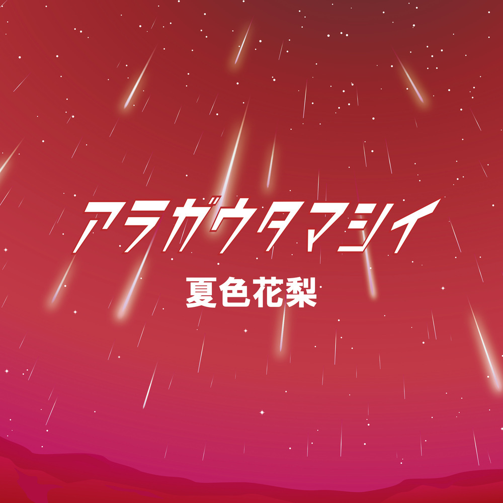 アラガウタマシイ