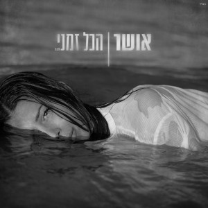 Album הכל זמני oleh Osher