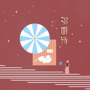 Album 多期待 from 程响