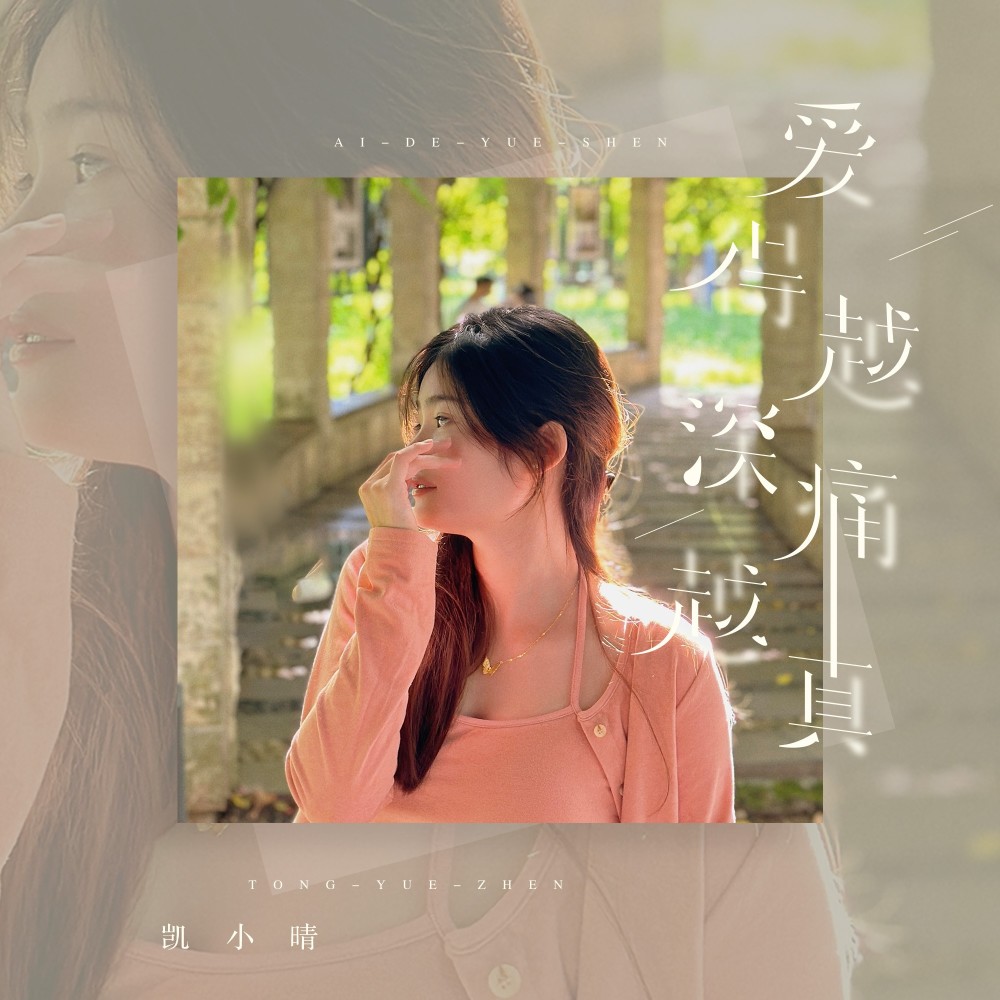 爱得越深痛越真（DJ阿卓版） (伴奏)
