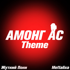 Listen to Амонг ас Theme song with lyrics from Жуткий Пони