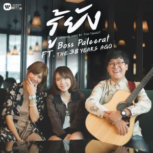 ดาวน์โหลดและฟังเพลง รู้ยัง (feat. The 38 Years Ago) พร้อมเนื้อเพลงจาก บอส ปาลีรัตน์