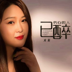 收聽大美WH的傷心的人已醉歌詞歌曲