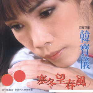 ดาวน์โหลดและฟังเพลง 无聊的游戏 พร้อมเนื้อเพลงจาก 韩宝仪