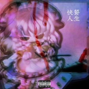 XankyXanky的專輯快餐式人生