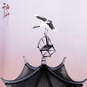 Listen to 神仙 song with lyrics from 黄建威