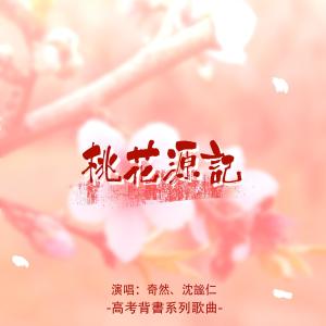 桃花源记 dari 奇然