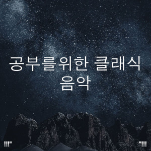 Album !!!" 공부를위한 클래식 음악 "!!! from Kundalini: Yoga, Meditation, Relaxation