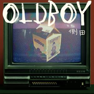 收聽側田的OldBoy (國語版)歌詞歌曲