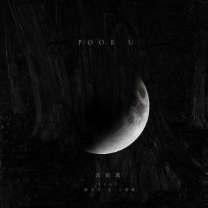 馮穎琪的專輯POOR U (feat. 鄧小巧 & 王嘉儀)