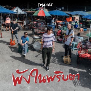 Dengarkan พังในพริบตา lagu dari Pancake dengan lirik
