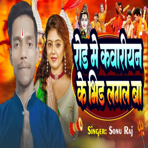 收听Sonu Raj的Rod Me Kawariyan Ke Bhid Lagal Ba歌词歌曲
