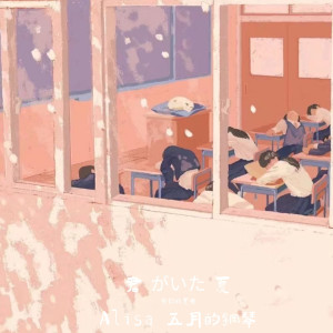 收聽ALisa的君 がいた 夏 (完整版)歌詞歌曲