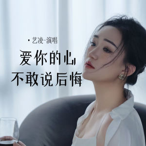 收听小小杨玉莹的爱你的心不敢说后悔 (伴奏)歌词歌曲