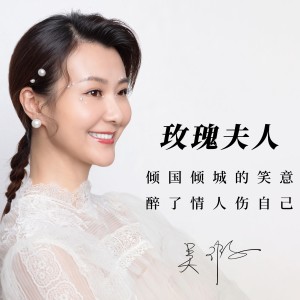 Listen to 玫瑰夫人 song with lyrics from 吴瑕