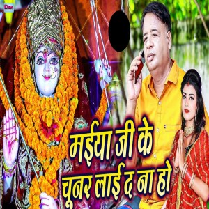 Ajay Bedardi的专辑Maiya Ji Ke Chunar Laee D Na Ho