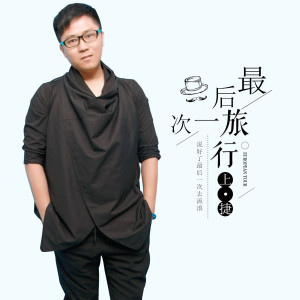 ดาวน์โหลดและฟังเพลง 最後一次旅行 (伴奏) พร้อมเนื้อเพลงจาก 上捷