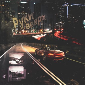 Listen to Руки вверх song with lyrics from Амура