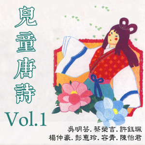 吳明芸的專輯兒童唐詩Vol.1