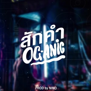 Dengarkan lagu สักคำ nyanyian OG-ANIC dengan lirik