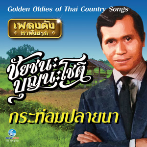 Dengarkan ตลุงเข็ดรัก lagu dari ชัยชนะ บุญนะโชติ dengan lirik