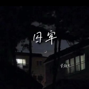 Album 囚牢 oleh 常超凡