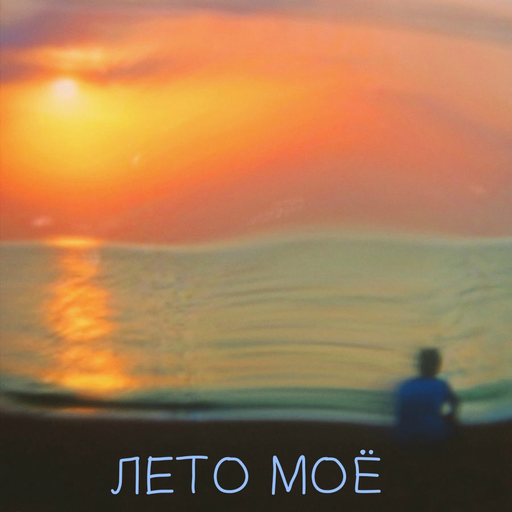 Лето моё