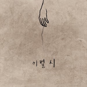 收聽SagongDae的이별시歌詞歌曲