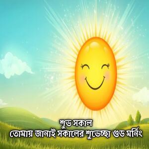 Mubin TusHar的專輯শুভ সকাল তোমায় জানাই সকালের শুভেচ্ছা গুড মর্নিং | Shuvo Sokal Tumai Janai Sokaler Shuvescha Good Morning Wishes