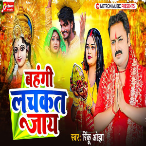 收聽Rinku Ojha的Bahangi Lachkat Jay歌詞歌曲