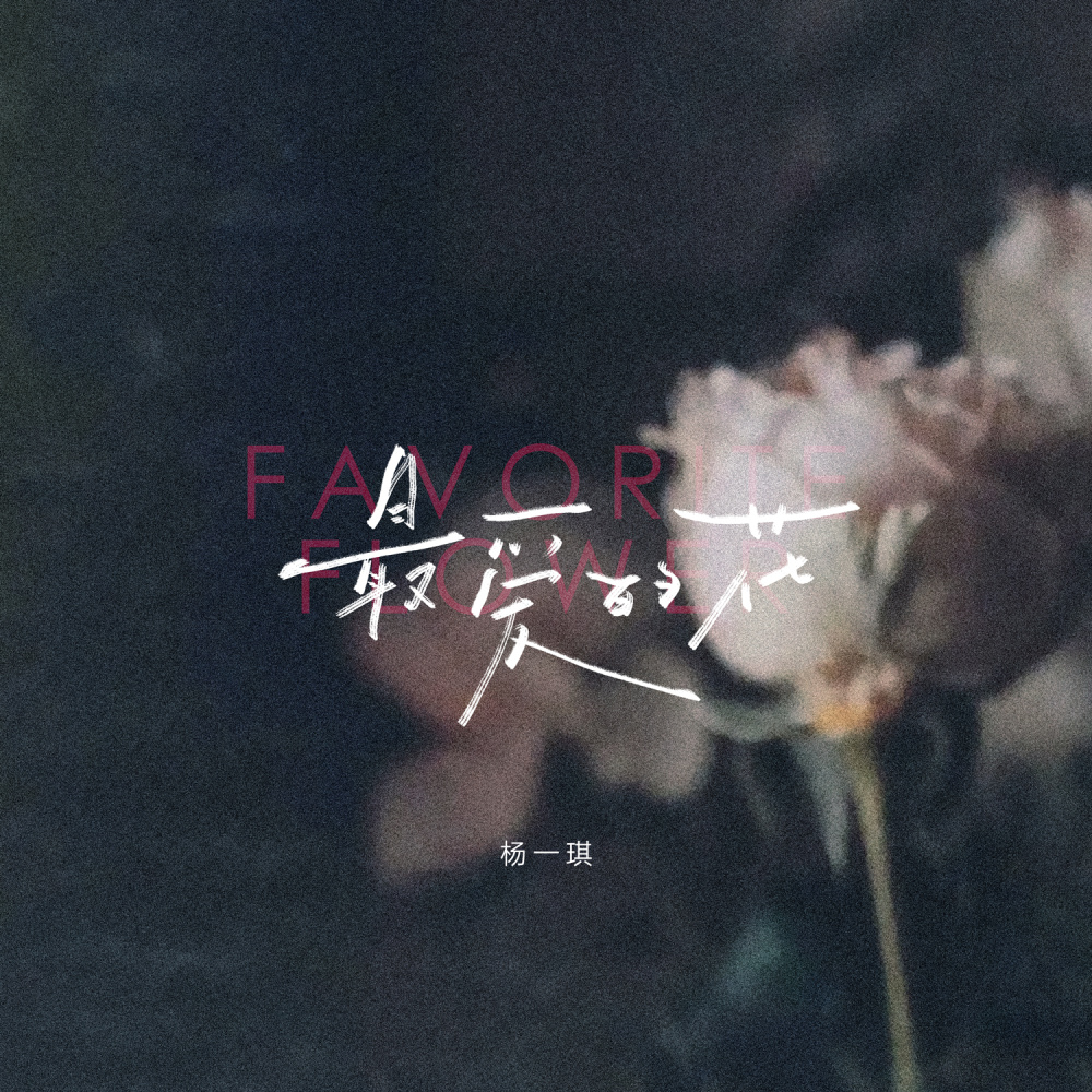最爱的花 (伴奏)
