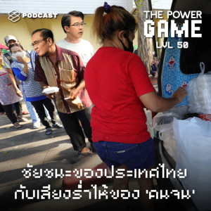 ดาวน์โหลดและฟังเพลง EP.50 ชัยชนะของประเทศไทย กับเสียงร่ำไห้ของ ‘คนจน’ พร้อมเนื้อเพลงจาก ดารานักร้องหลายคน