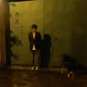 ดาวน์โหลดและฟังเพลง 雨夜 พร้อมเนื้อเพลงจาก 石亚辉