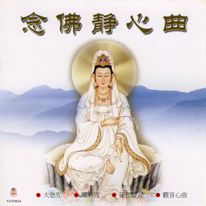收聽般若梵唄組的心經歌詞歌曲