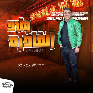 Listen to ولاد القادرة song with lyrics from Mohamed tarek
