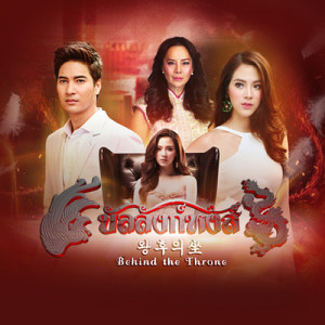 ดาวน์โหลดและฟังเพลง คนเดียวที่รอคอย (Ost.บัลลังก์หงส์) พร้อมเนื้อเพลงจาก รวมศิลปิน