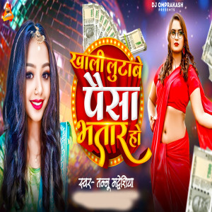 Album Khali Lutabe Paisa Bhatar Ho from Tanu Madheshiya