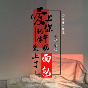 Listen to We Live we love we lie song with lyrics from 小侯