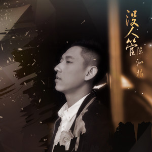 收聽陳沁揚的沒人管 (伴奏)歌詞歌曲