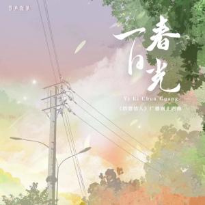 Album 一日春光 oleh 韩帅（HS）
