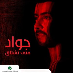 ดาวน์โหลดและฟังเพลง شكرا พร้อมเนื้อเพลงจาก جواد العلي